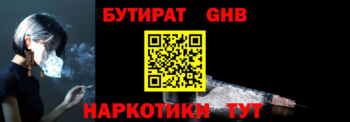 Бутират GHB  Вход с VPN  Осинники 